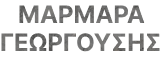 Μάρμαρα Γεωργούσης – Μάρμαρα Θεσσαλονίκη
